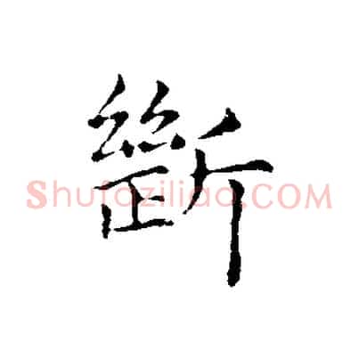 斷