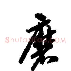 磨