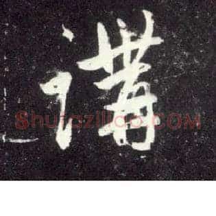 讲