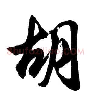 胡