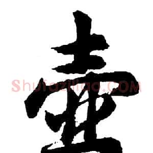 壶