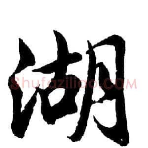 湖