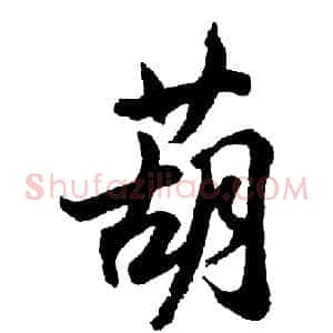 葫
