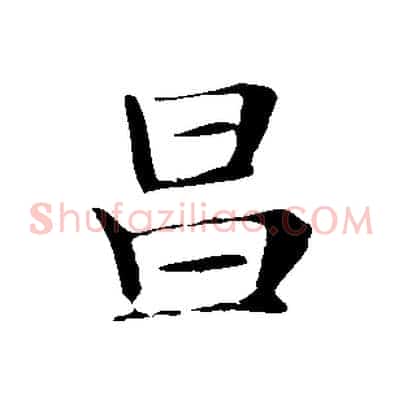 昌