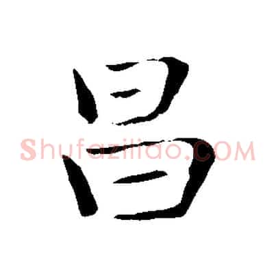 昌