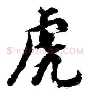 虎