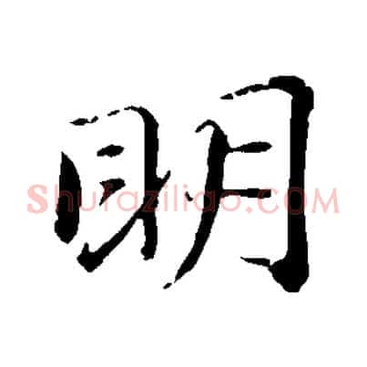 明