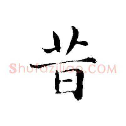 昔