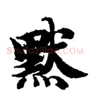 默