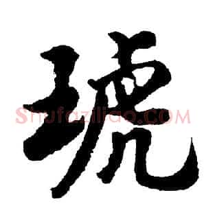 琥