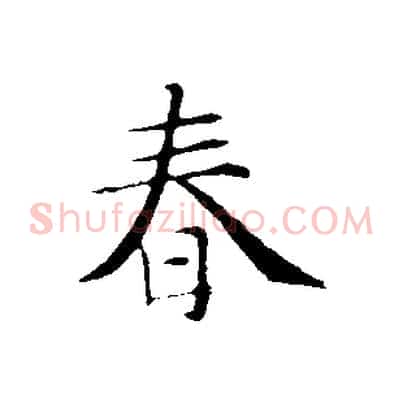 春