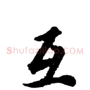 互