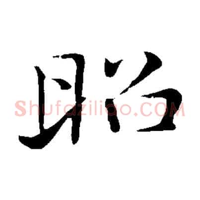 昭