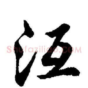 沍
