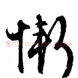 惭