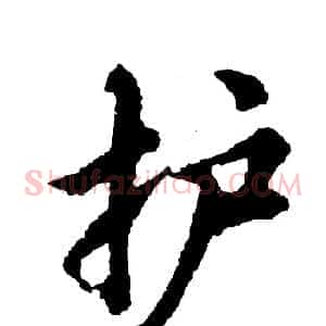 护