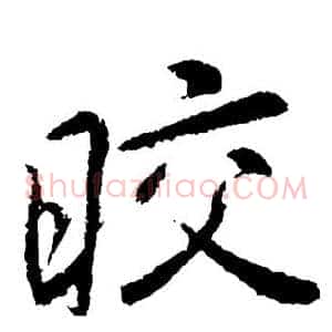 皎