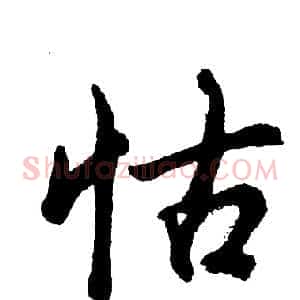 怙