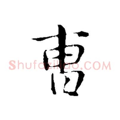曹