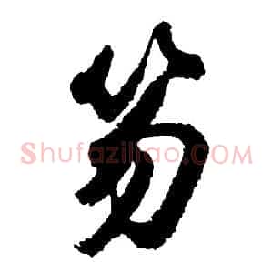 笏