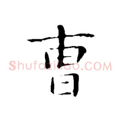 曹