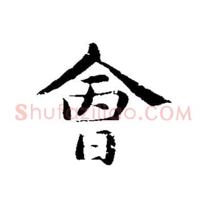 會