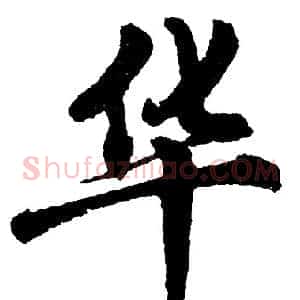 华