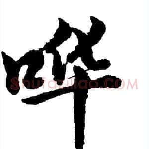 哗