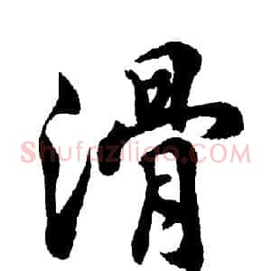 滑