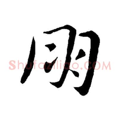 朋