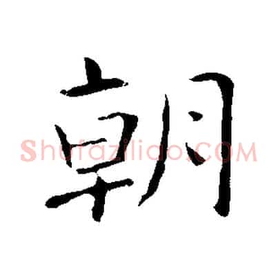 朝