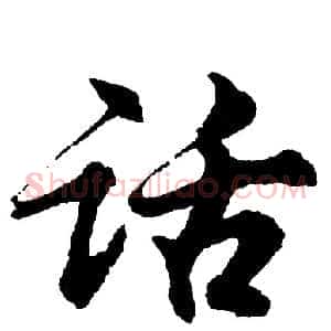 话