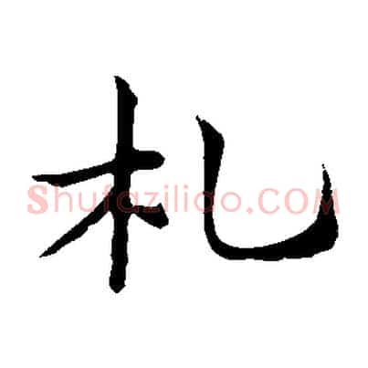 札