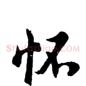 怀