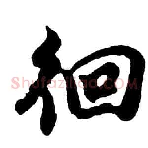 徊