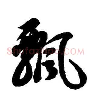 飘