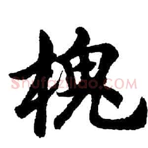 槐