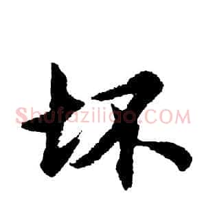 坏