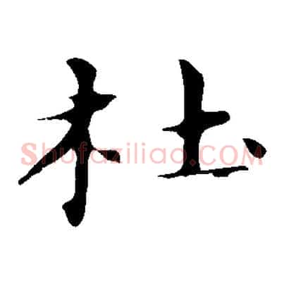 杜