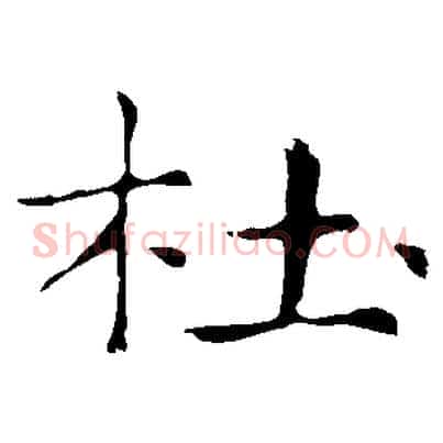杜