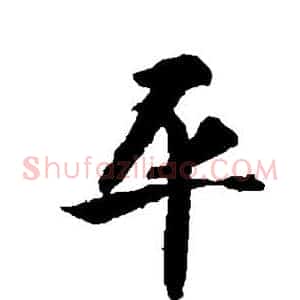 平