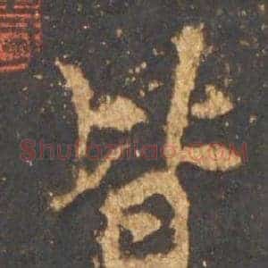 皆