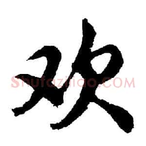 欢