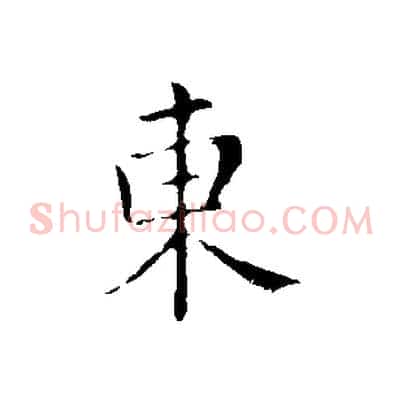 東