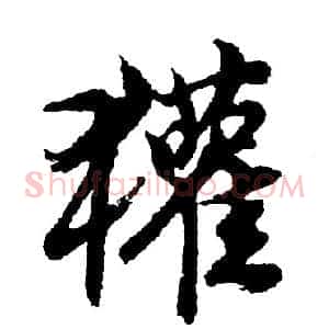 獾