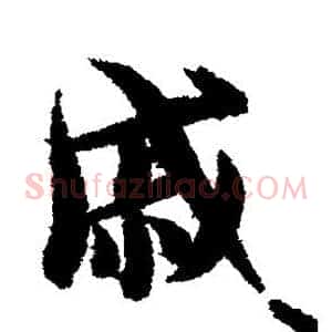 戚