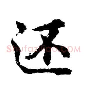 还