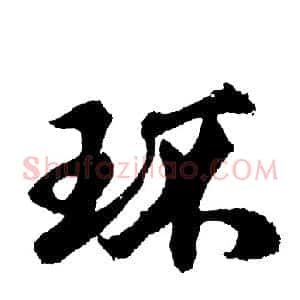 环