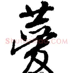 菱