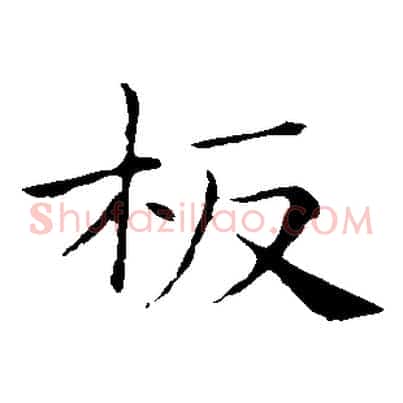 板